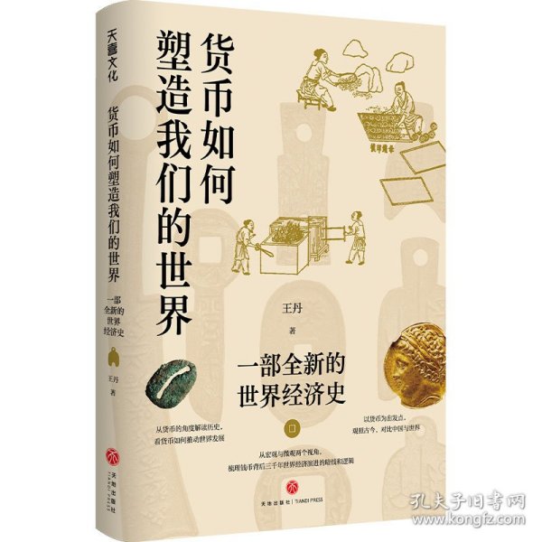 货币如何塑造我们的世界 一部全新的世界经济史