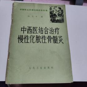 中西医结合治疗慢性化脓性骨髓炎