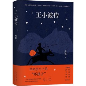 王小波传【正版新书】