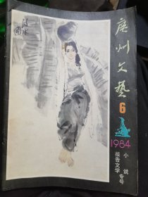 广州文艺（84年6月号）