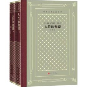 人性的枷锁(全2册) 9787020164790