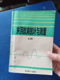 实用教育统计与测量 1988年一版一印，书籍干净，有些笔迹，有两处破损看图