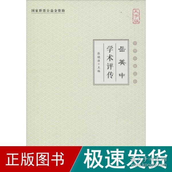 岳美中学术评传（大字版）