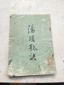 汤头歌诀一册全，清汪昂撰，中国书店出版