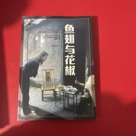 译文纪实系列·鱼翅与花椒