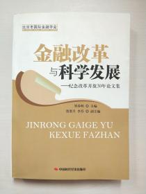 金融改革與科學發(fā)展