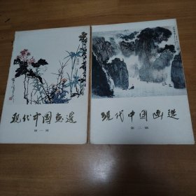 203 现代中国画选 第一辑 第二辑合售（各16页全）