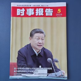 《时事报告》2024年第5期 总第425期（中共中央宣传部主管 全面围绕最新时事动态公务员考试及考研可备）