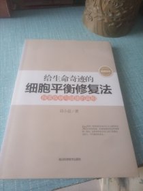 给生命奇迹的细胞平衡修复法 : 探索疾病与健康的真相