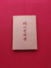 现代管理学（繁体 竖屏版）