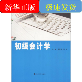 初级会计学