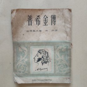 普希金传（ 时代出版社）