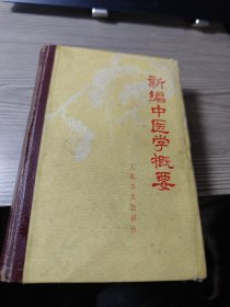 新编中医学概要