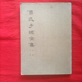 鲁迅手稿全集（书信）（第二册）