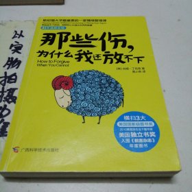 那些伤，为什么我还放不下：斯坦福大学最重要的一堂情绪管理课：斯坦福大学最深的一堂情绪管理课