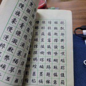 钢笔正楷字帖