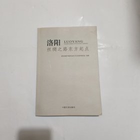 洛阳 丝绸之路东方起点