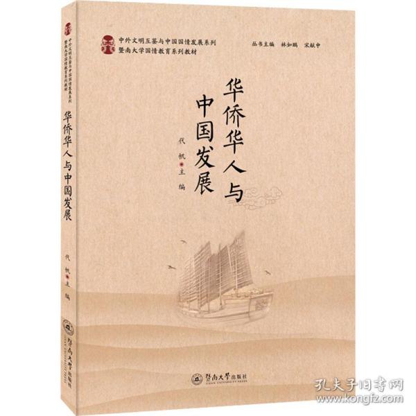 华侨华人与中国发展（中外文明互鉴与中国国情发展系列）