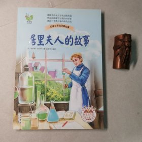 居里夫人的故事