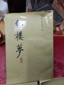 红楼梦校注本 二、三、四（3册合售）