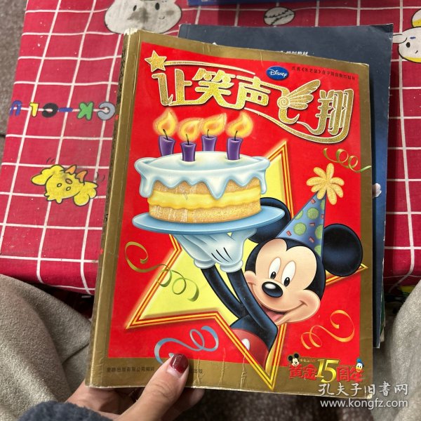 让笑声飞翔：庆祝《米老鼠》在中国出版15周年（黄金15周年）