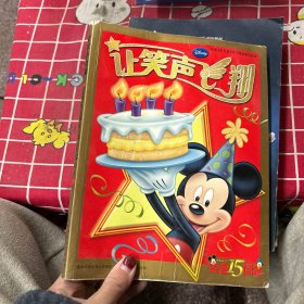 让笑声飞翔：庆祝《米老鼠》在中国出版15周年（黄金15周年）