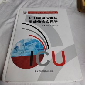 ICU实用技术与重症救治应用学