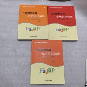 中国福利彩票营销理论前沿，中国福利彩票市场营销管理，中国福利彩票市场营销通用。