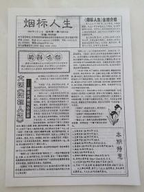 《烟标人生》试刊号（16开四版）