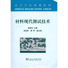 【正版书籍】材料现代测试技术(本科)/廖晓玲