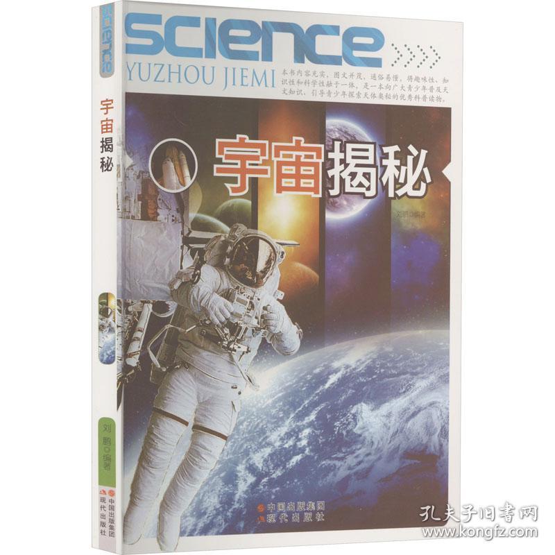 新华正版 宇宙揭秘 刘鹏著 9787514305173 现代出版社