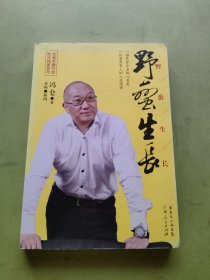 野蛮生长