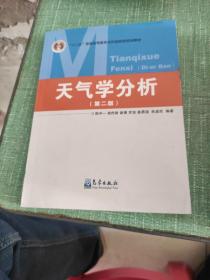 天气学分析（第2版）/“十二五”普通高等教育本科国家级规划教材
