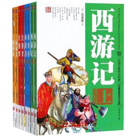 中国古典四大名著，全8册（无障碍阅读学生版）（送给孩子珍贵的礼物！）