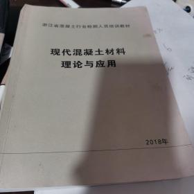 现代混凝土材料理论与应用