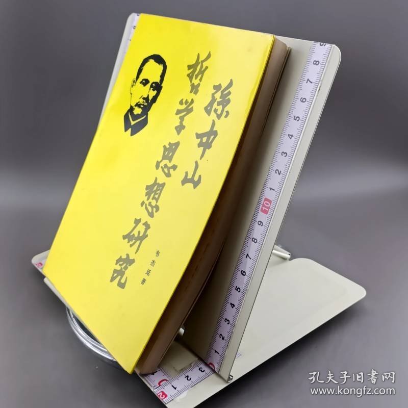 孙中山哲学思想研究 增订本 作者签赠本