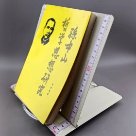 孙中山哲学思想研究 增订本 作者签赠本
