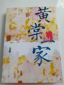 黄棠一家 马原亲笔签名题款 签名保真 私藏 全新未阅 一版一印 保证正版