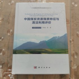 中国煤炭资源煤质特征与清洁利用评价
