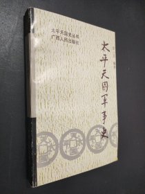 太平天国军事史