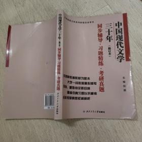 中国现代文学三十年 修订本同步辅导·习题精练·考研真题