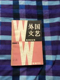 外国文艺
