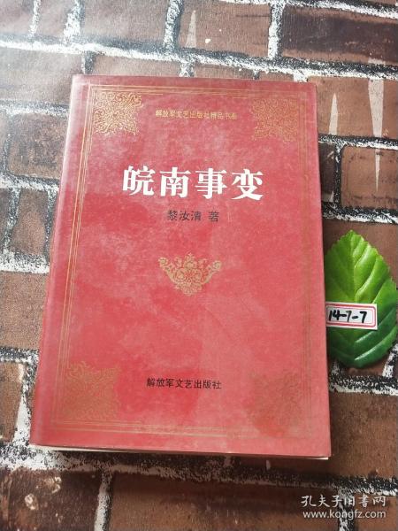 皖南事变——解放军文艺出版社精品书系