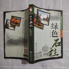 重庆旅游文史丛书--绿色石柱