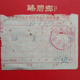 1960年6月15日，原平县轩岗批零综合公司销货发票。（39-1）（生日票据，日用百货）