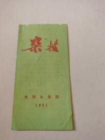 节目单：1981年 杂技