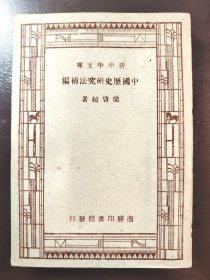 《中国历史研究法补编》（新中学文库）稀少！品相绝佳！同书名卖六百多的也没这品相！商务印书馆，民国三十六年（1947年）六版，平装一册全