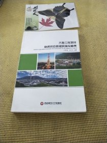 大型工程项目物资供应管理实践与思考