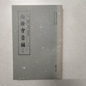 明 南滁会景编 合刊