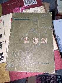 青锋剑——传奇小说选丛刊